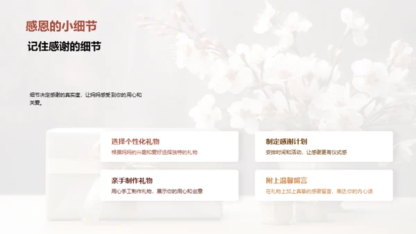 打造完美母亲节