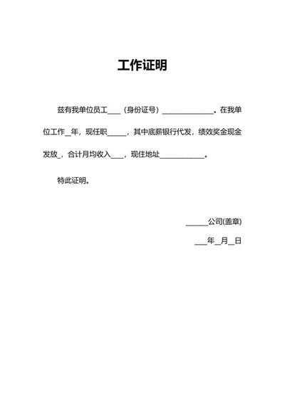 员工工作收入证明word模板