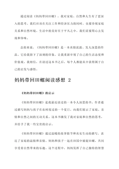 妈妈带回田螺的阅读感想