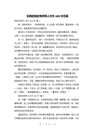 实用的我的老师写人作文400字五篇