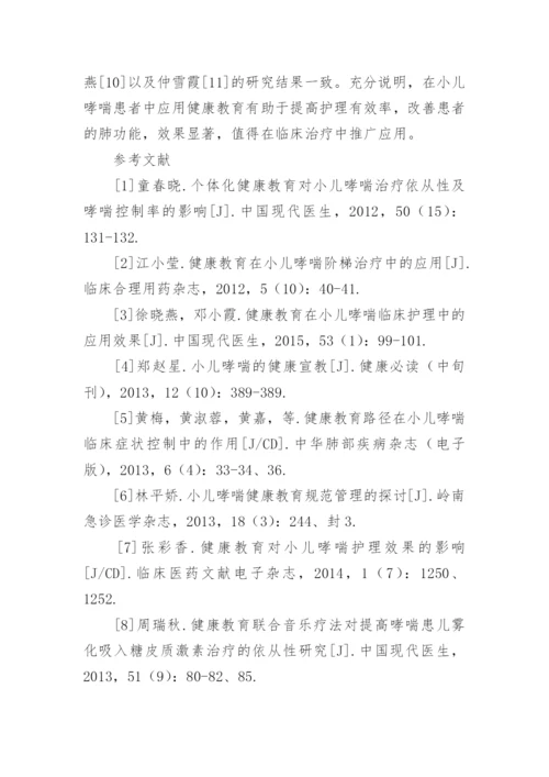 健康教育对小儿哮喘护理效果的影响分析论文.docx