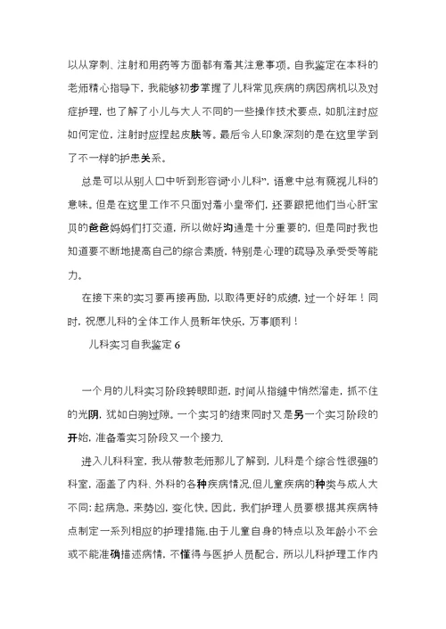 儿科实习自我鉴定15篇（一）