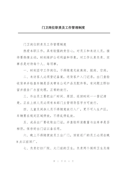 门卫岗位职责及工作管理制度.docx