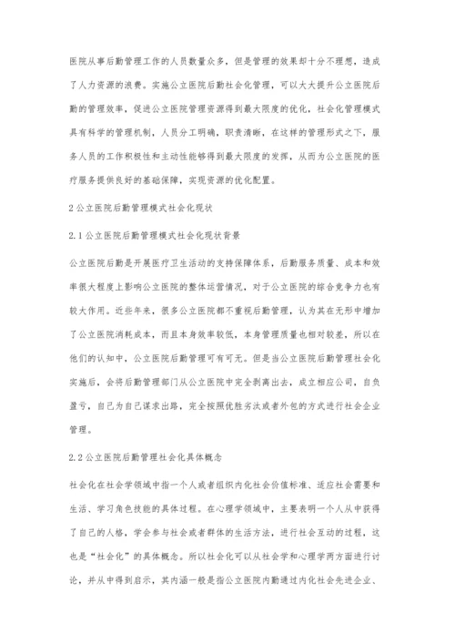 公立医院后勤社会化管理与分析.docx