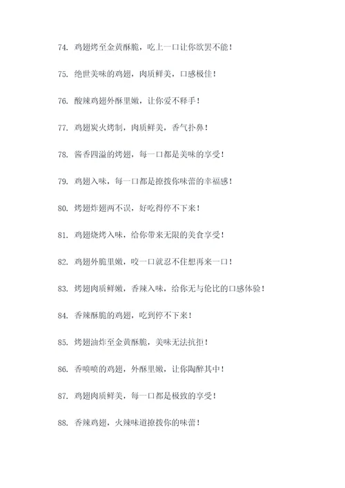形容鸡翅好吃的广告语