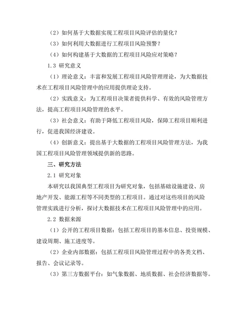 大数据驱动的工程项目风险管理研究