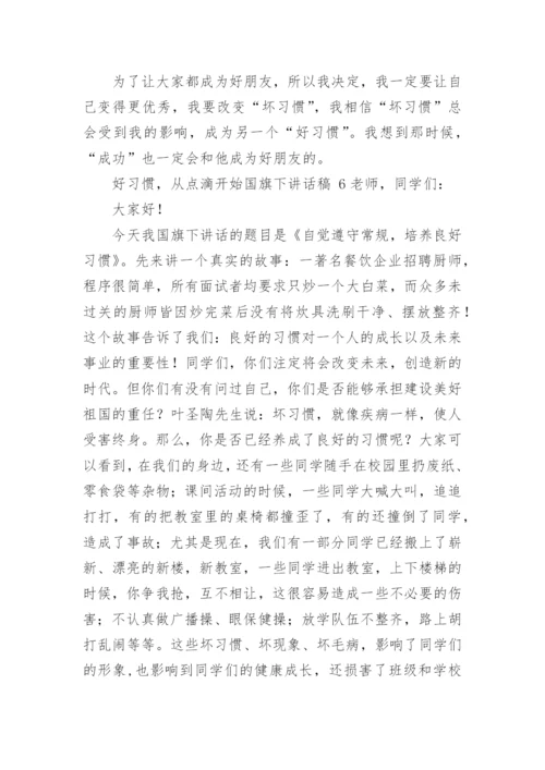 好习惯，从点滴开始国旗下讲话稿.docx