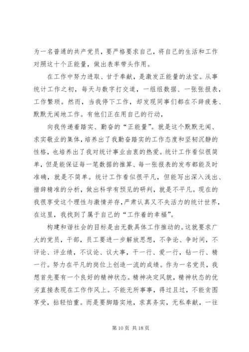 读《正能量——党员干部提升读本》有感.docx