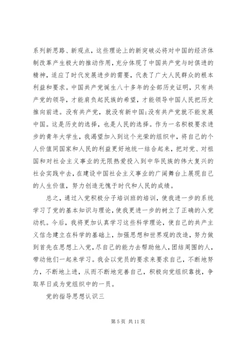 党的指导思想认识.docx