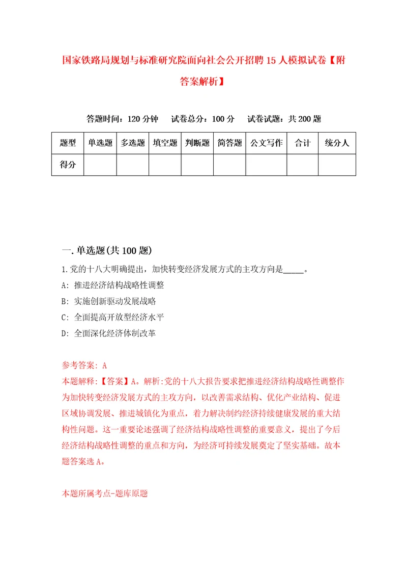 国家铁路局规划与标准研究院面向社会公开招聘15人模拟试卷附答案解析第4次