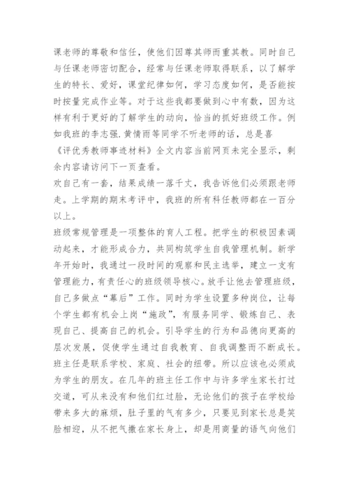 评优秀教师事迹材料.docx