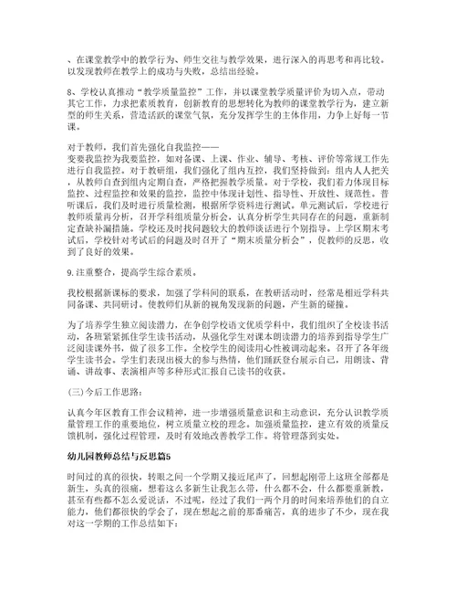 幼儿园教师总结与反思参考8篇