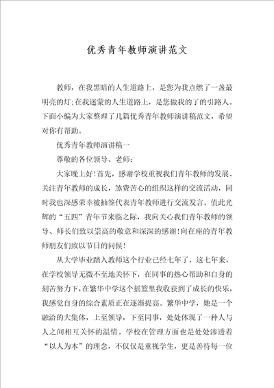 优秀青年教师演讲范文