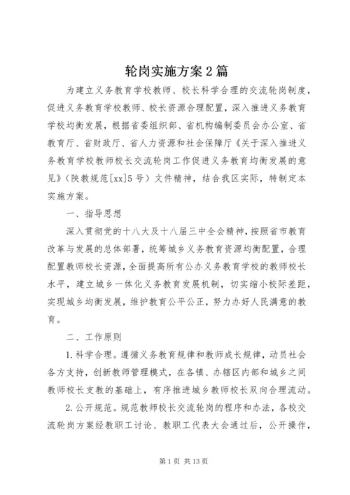 轮岗实施方案2篇.docx