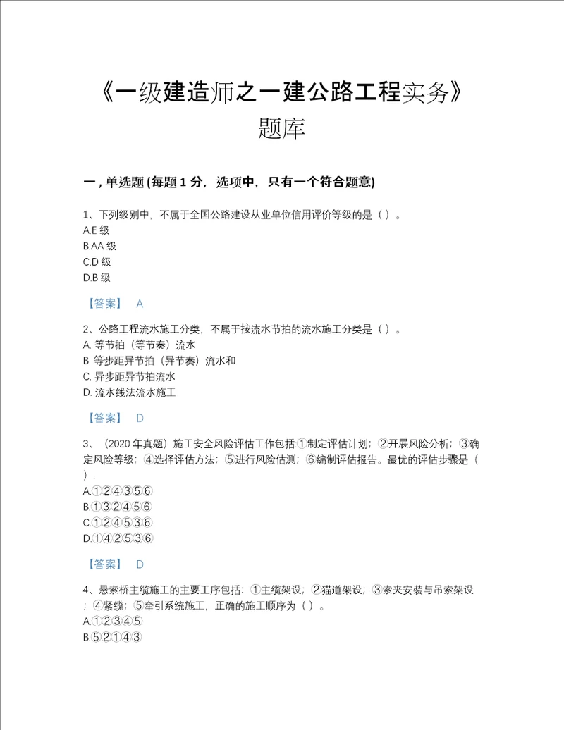 2022年黑龙江省一级建造师之一建公路工程实务自测模拟测试题库精品及答案