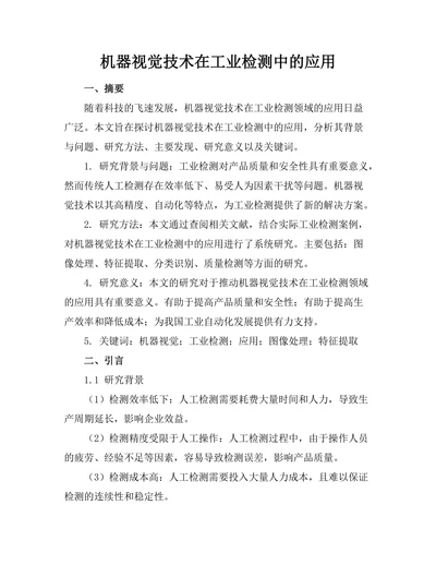 机器视觉技术在工业检测中的应用