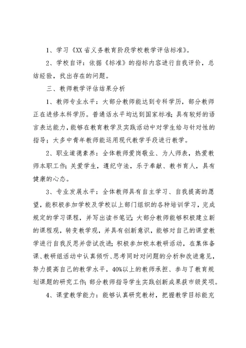 小学汇报材料【小学教学评估工作自评汇报材料】(共9页)