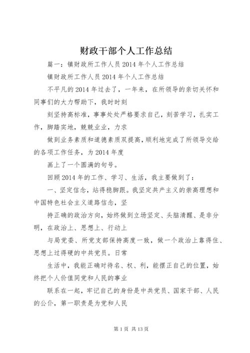 最新精编之财政干部个人工作总结.docx