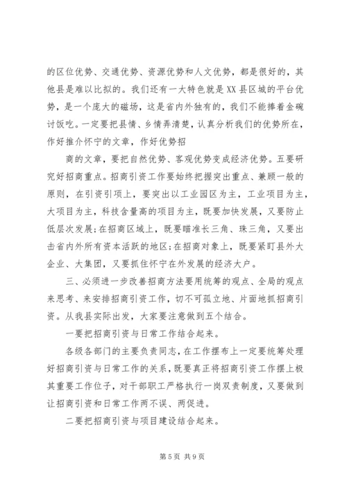 关于招商引资问题动员会上发言稿.docx