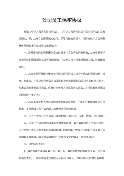 公司员工保密协议