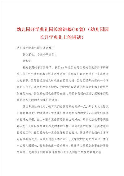 幼儿园开学典礼园长演讲稿10篇幼儿园园长开学典礼上的讲话