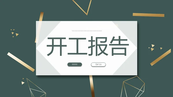 绿金色开工报告通用PPT模板