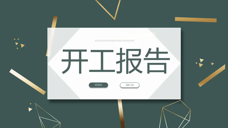 绿金色开工报告通用PPT模板
