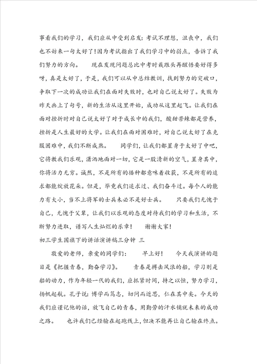 初三学生国旗下的讲话演讲稿三分钟初三学生国旗下的讲话励志三百字六篇