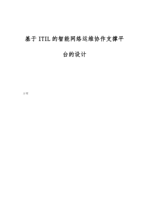 基于ITIL的智能网络运维协作支撑平台的设计.docx