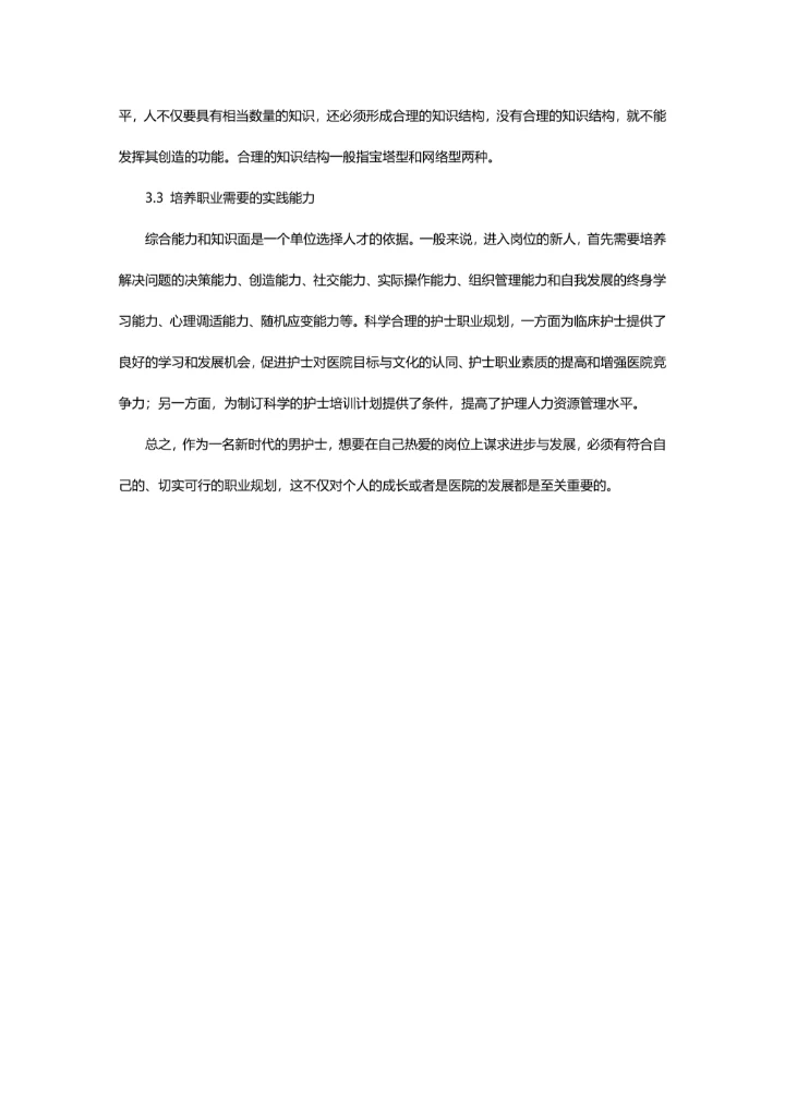 男护士职业规划