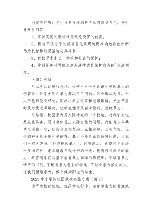 2023中小学防校园欺凌实施方案【精选7篇】.docx