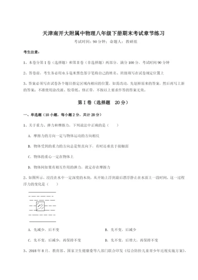 滚动提升练习天津南开大附属中物理八年级下册期末考试章节练习练习题（解析版）.docx