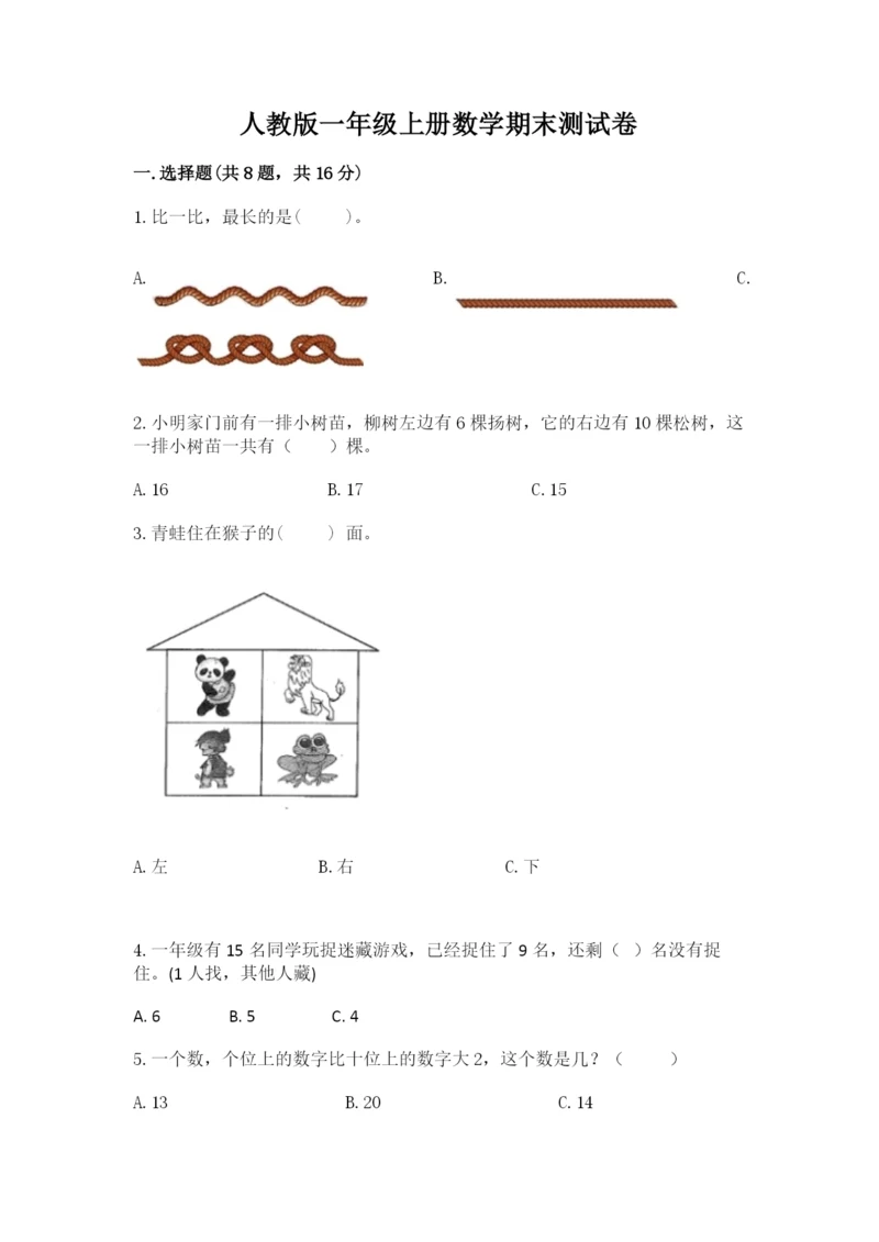 人教版一年级上册数学期末测试卷（实用）word版.docx