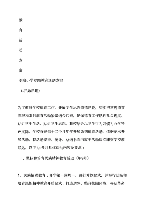 小学德育课活动专项方案.docx