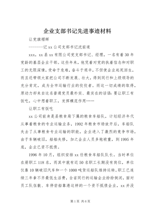 企业支部书记先进事迹材料 (7).docx