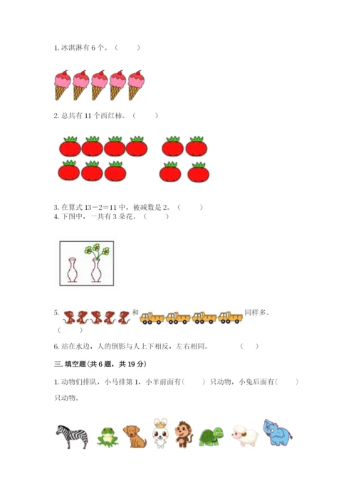 小学一年级上册数学期末测试卷含完整答案【必刷】.docx