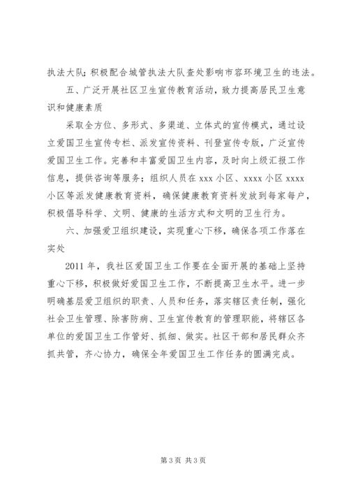 社区爱国卫生工作计划 (9).docx