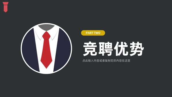 黑色简约领带主题竞聘答辩述职PPT模板岗位竞聘