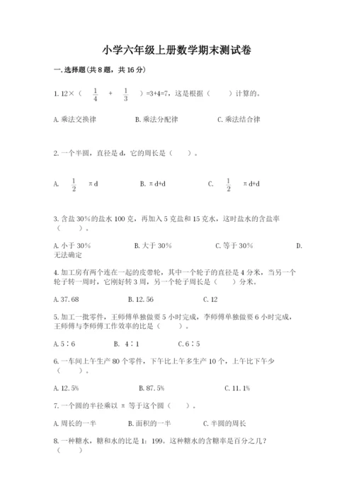 小学六年级上册数学期末测试卷含答案【考试直接用】.docx