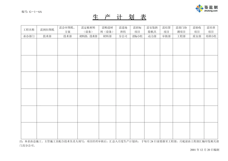 生--产--计--划--表(新2).docx