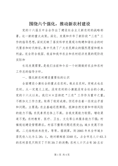 围绕六个强化，推动新农村建设 (3).docx