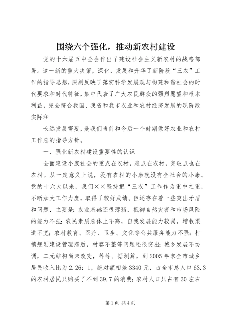 围绕六个强化，推动新农村建设 (3).docx