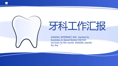 蓝色简约医疗牙科工作汇报计划PPT