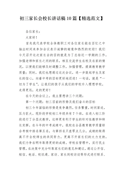 初三家长会校长讲话稿10篇【精选范文】.docx