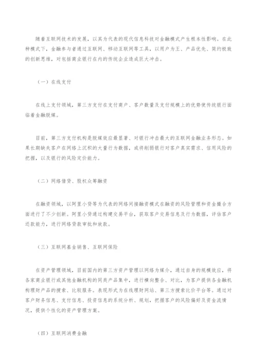 金融银行应对服务构建影响研究论文.docx