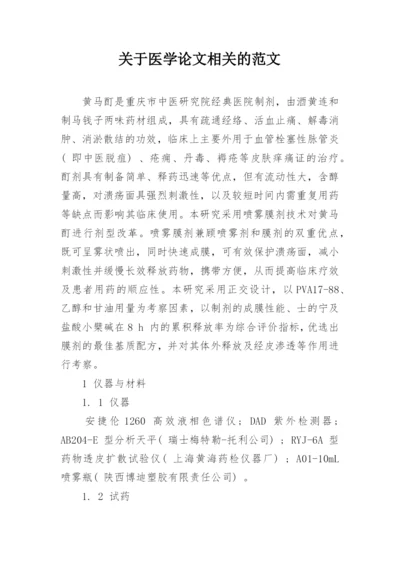 关于医学论文相关的范文.docx