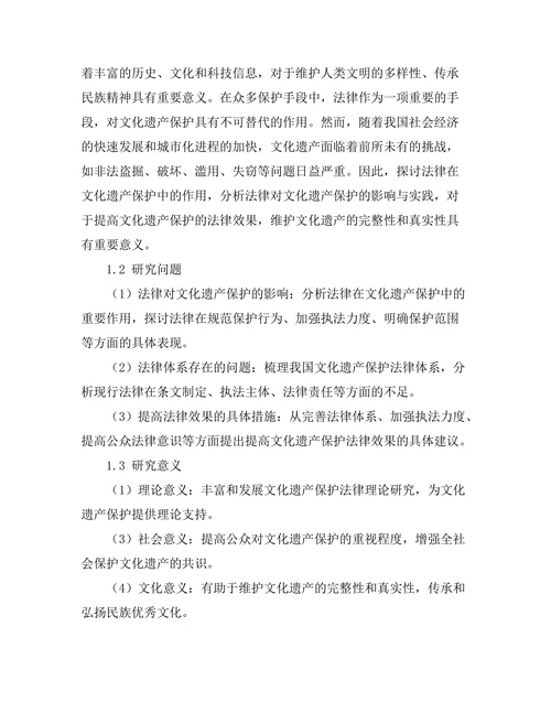 法律对文化遗产保护的影响与实践