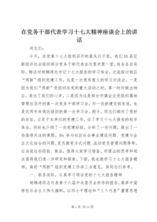 在党务干部代表学习十七大精神座谈会上的讲话.docx