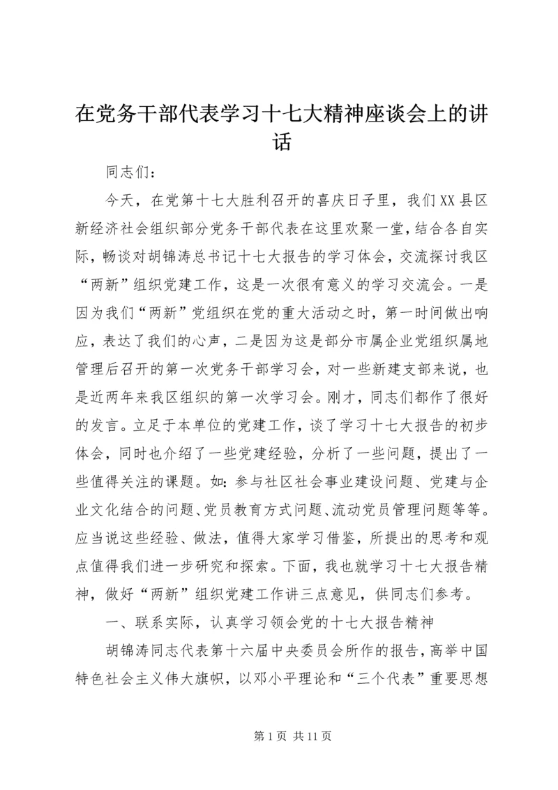 在党务干部代表学习十七大精神座谈会上的讲话.docx