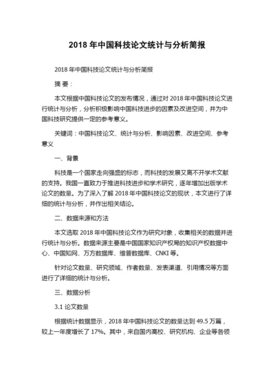 2018年中国科技论文统计与分析简报.docx